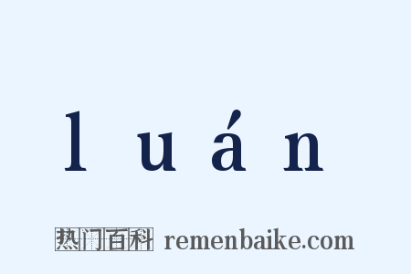 luán是什么意思的图片